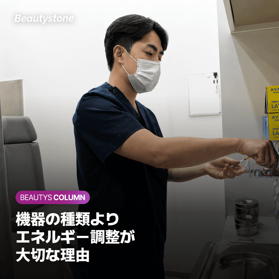 シミ治療は、レーザー機器の種類よりエネルギー調整が大切な理由