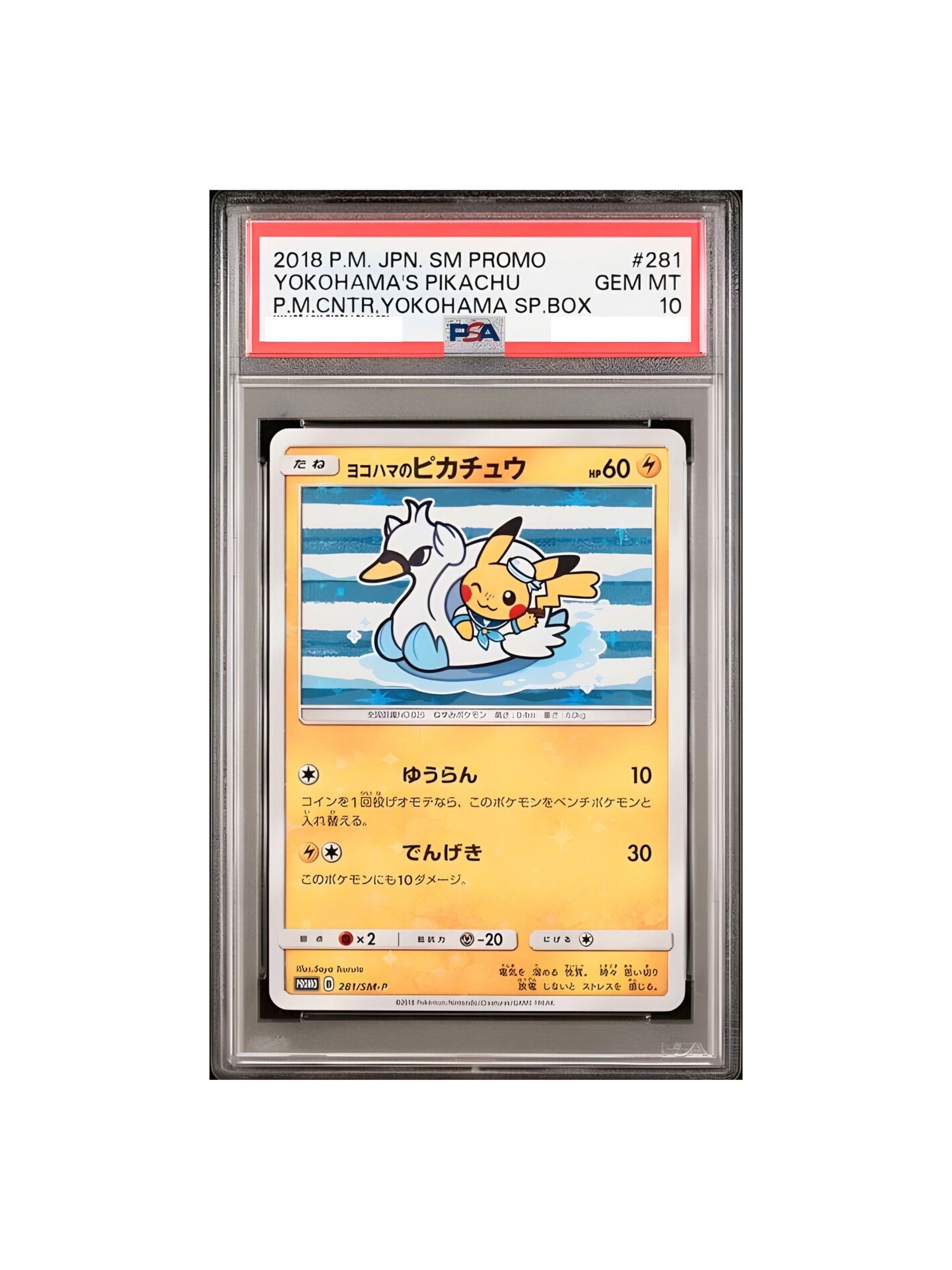 PSA10 ヨコハマのピカチュウ プロモ SM-P 281 - PSA10