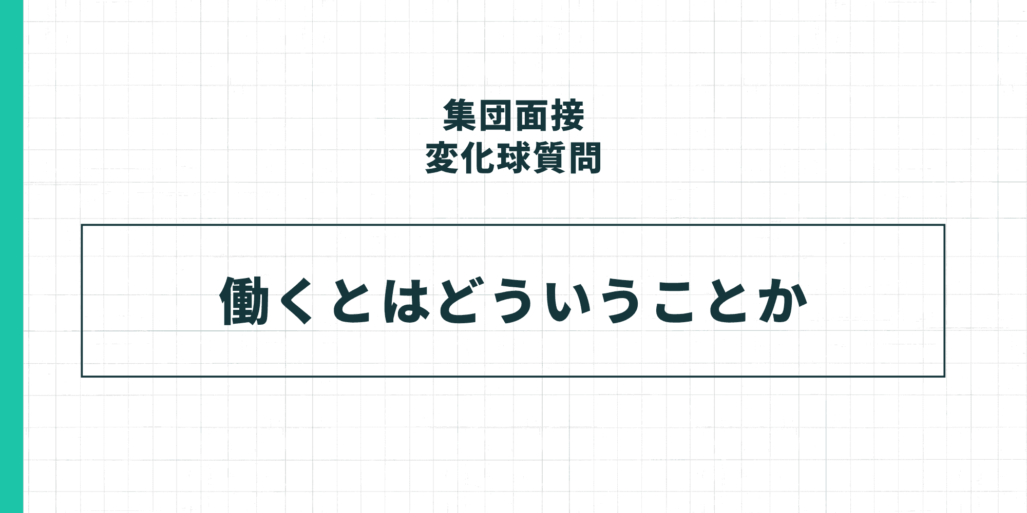 集団面接の変化球質問:働くとはどういうことか