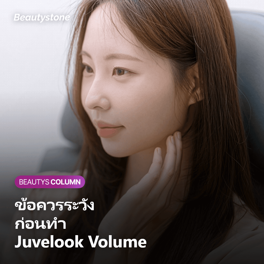 ภาพแสดงข้อควรระวังก่อนทำ Juvelook Volume