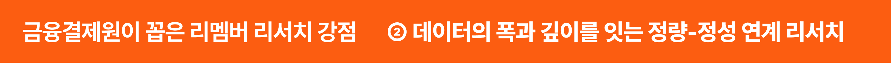 금융결제원이 꼽은 리멤버 강점, 정량 정성 연계 리서치