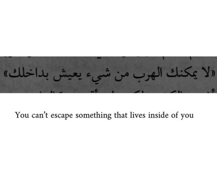 Image of phrase in Arabic that is translated: You can't escape something that lives inside of you.