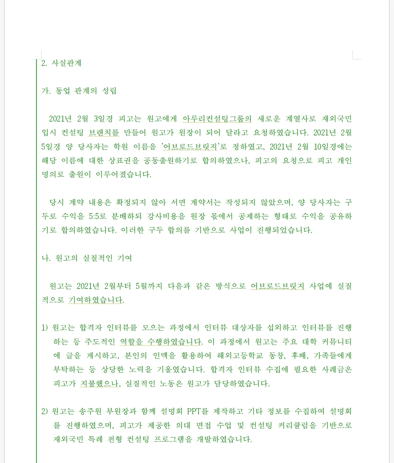 AI가 높은 법적 정확성으로 민사 소장을 공식 양식에 맞춰 자동 생성하는 장면—형사소송 문서 자동화, 검찰·변호사용 AI