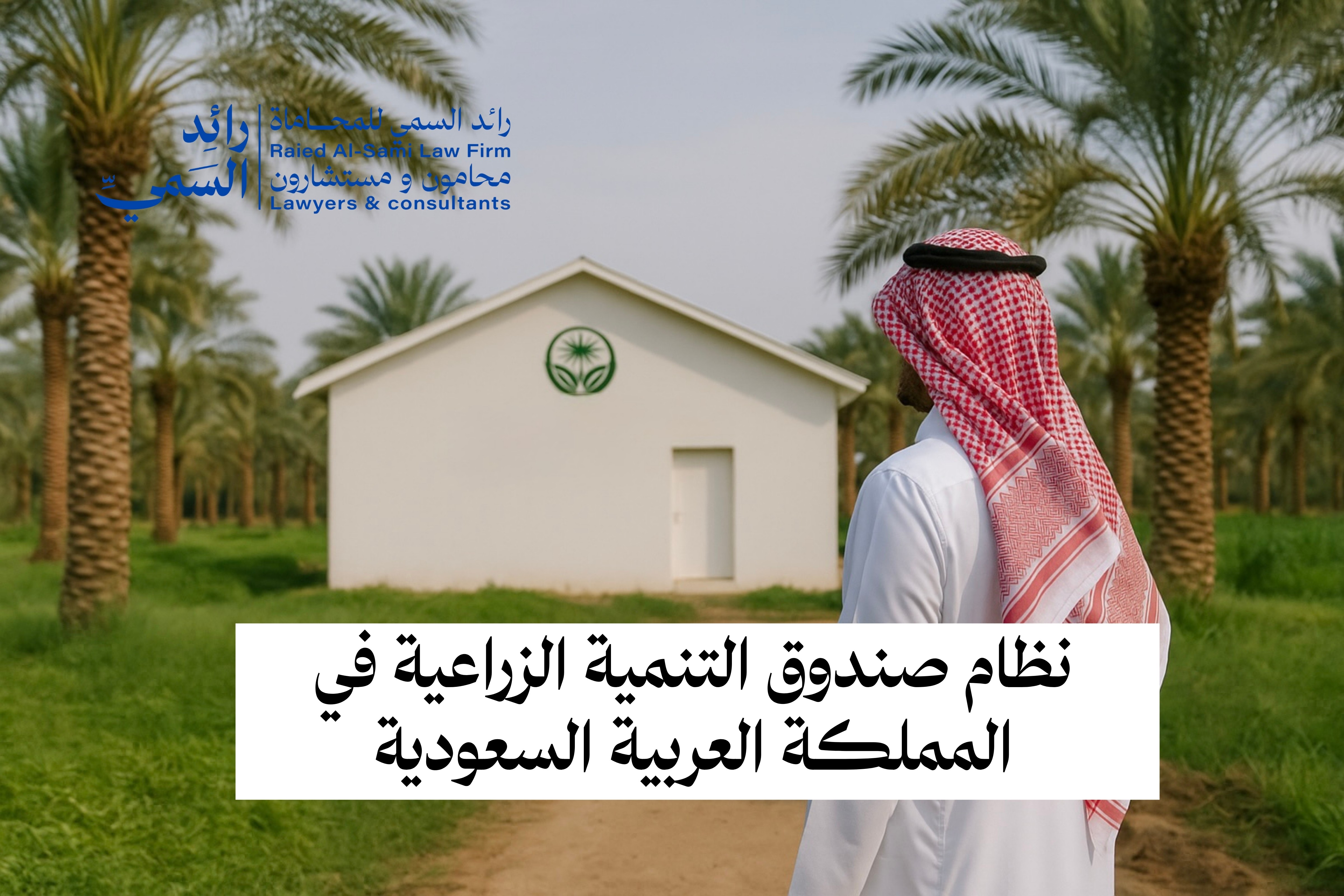 نظام صندوق التنمية الزراعية في المملكة العربية السعودية