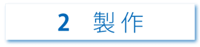 2 製作
