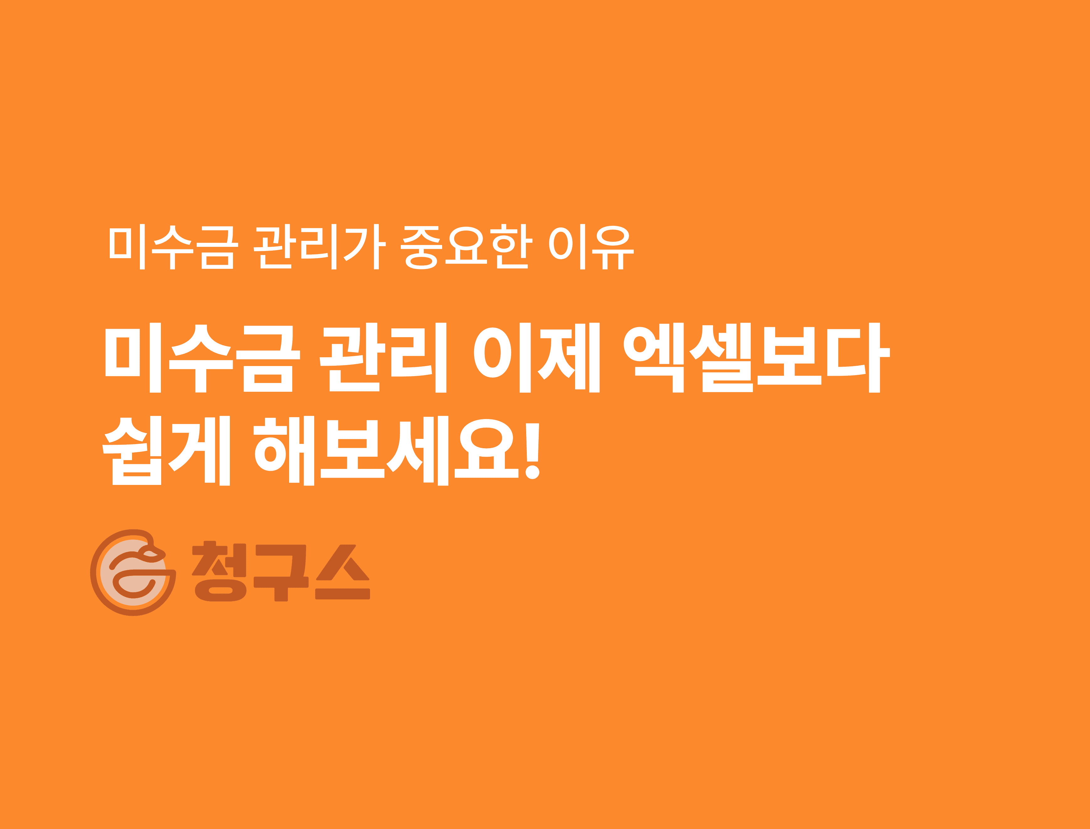 미수금 관리가 중요한 이유