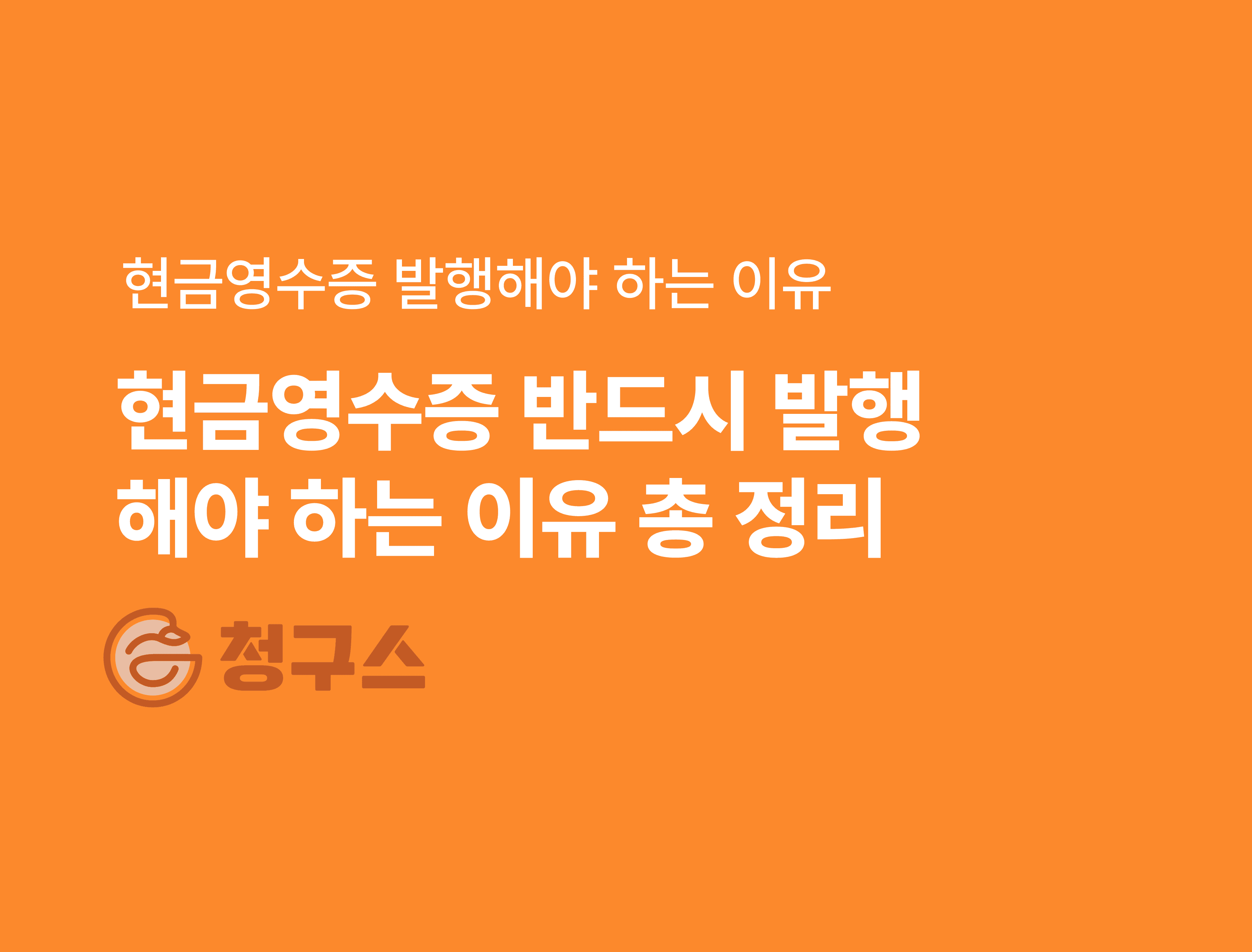 현금영수증 반드시 발행 해야 하는 이유 총 정리