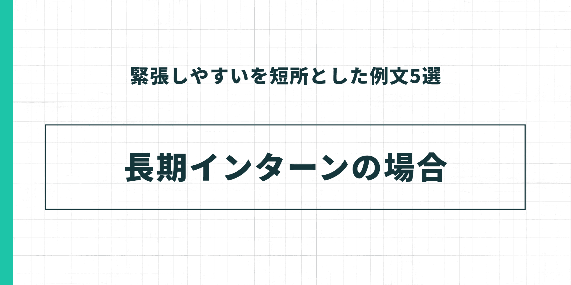 緊張しやすいを短所とした例文5選：長期インターンの場合