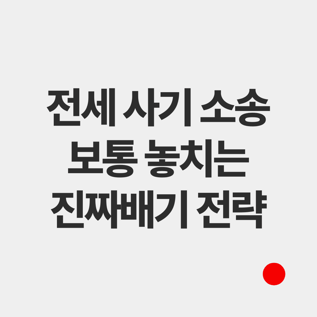 jeonse-fraud-lawsuit