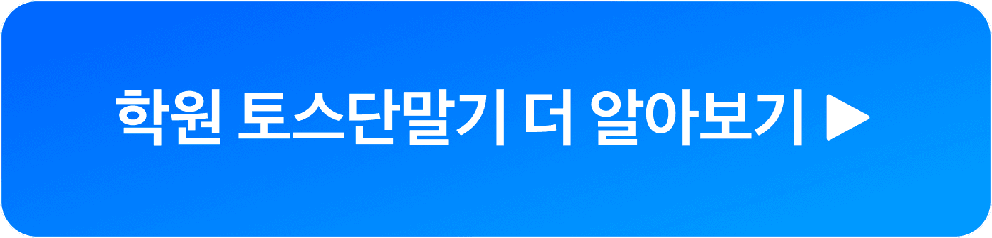 출결톡 상담신청 cta 버튼 이미지