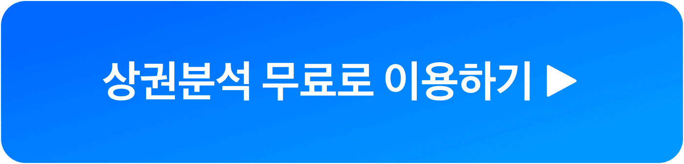 아이샵케어 상권분석 무료 이용 CTA 버튼 이미지