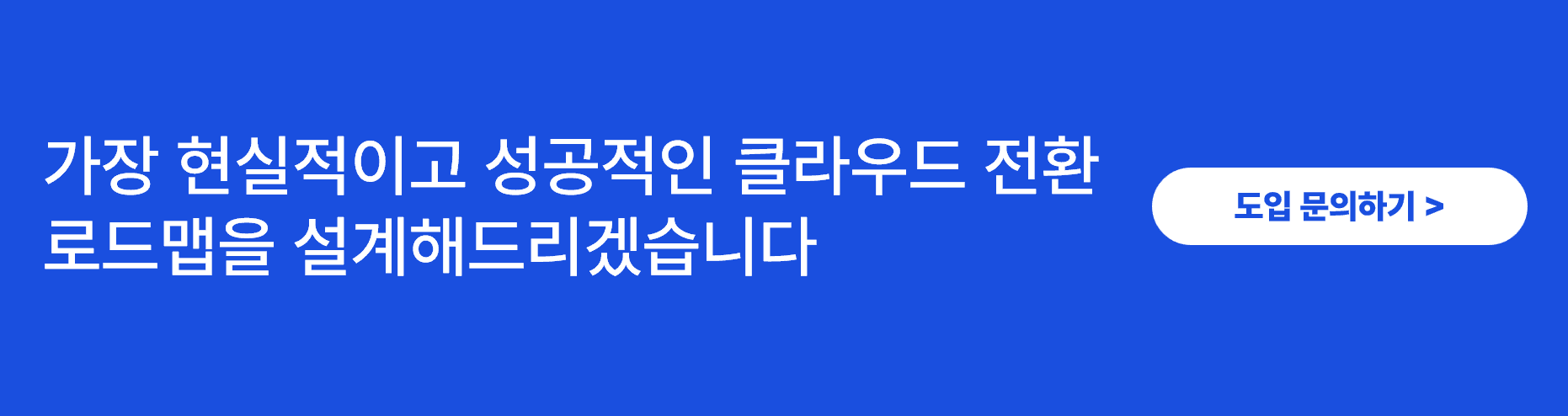 퍼블릭 하이브리드 멀티 클라우드 전환 로드맵