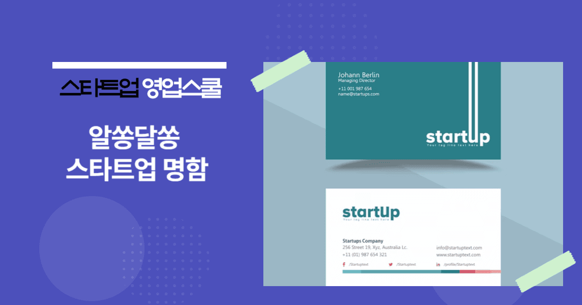 알쏭달쏭 스타트업 명함과 직책직위담당업무