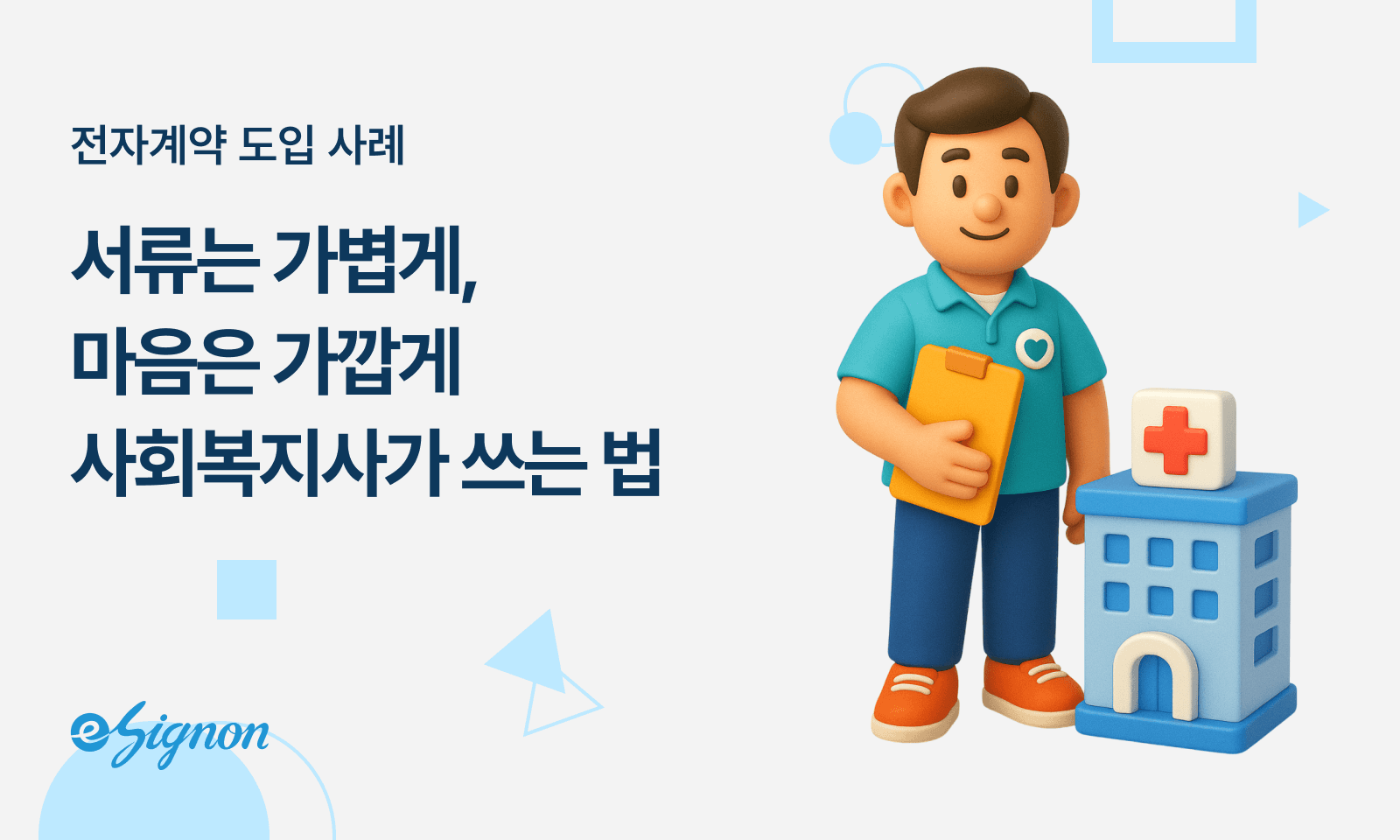 전자서명 이싸인온 더 이상 종이와 씨름하지 마세요 사회복지사를 위한 스마트한 업무 혁신 전자서명 솔루션
