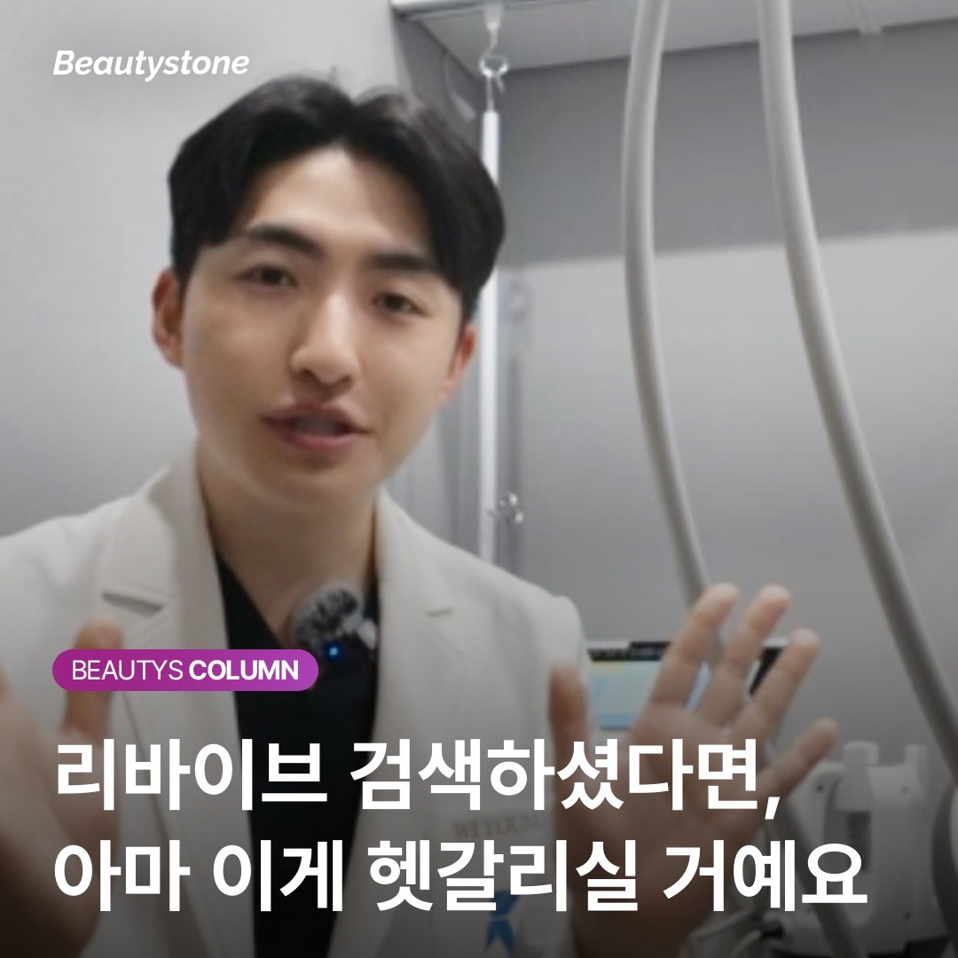 리바이브 vs 리쥬란, 똑같이 한 달마다 맞았다간 지갑만 얇아지는 이유