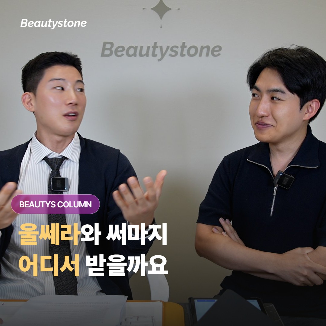 울쎄라와 써마지를 함께 받을 계획이라면, 클리닉은 어떤 기준으로 골라서 정하면 좋을까요?