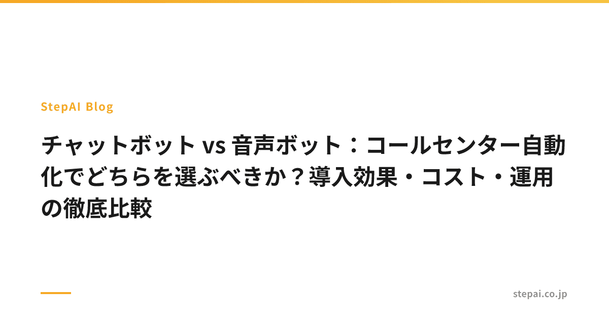 チャットボット vs 音声ボット:コールセンター自動化でどちらを選ぶべきか?導入効果・コスト・運用の徹底比較