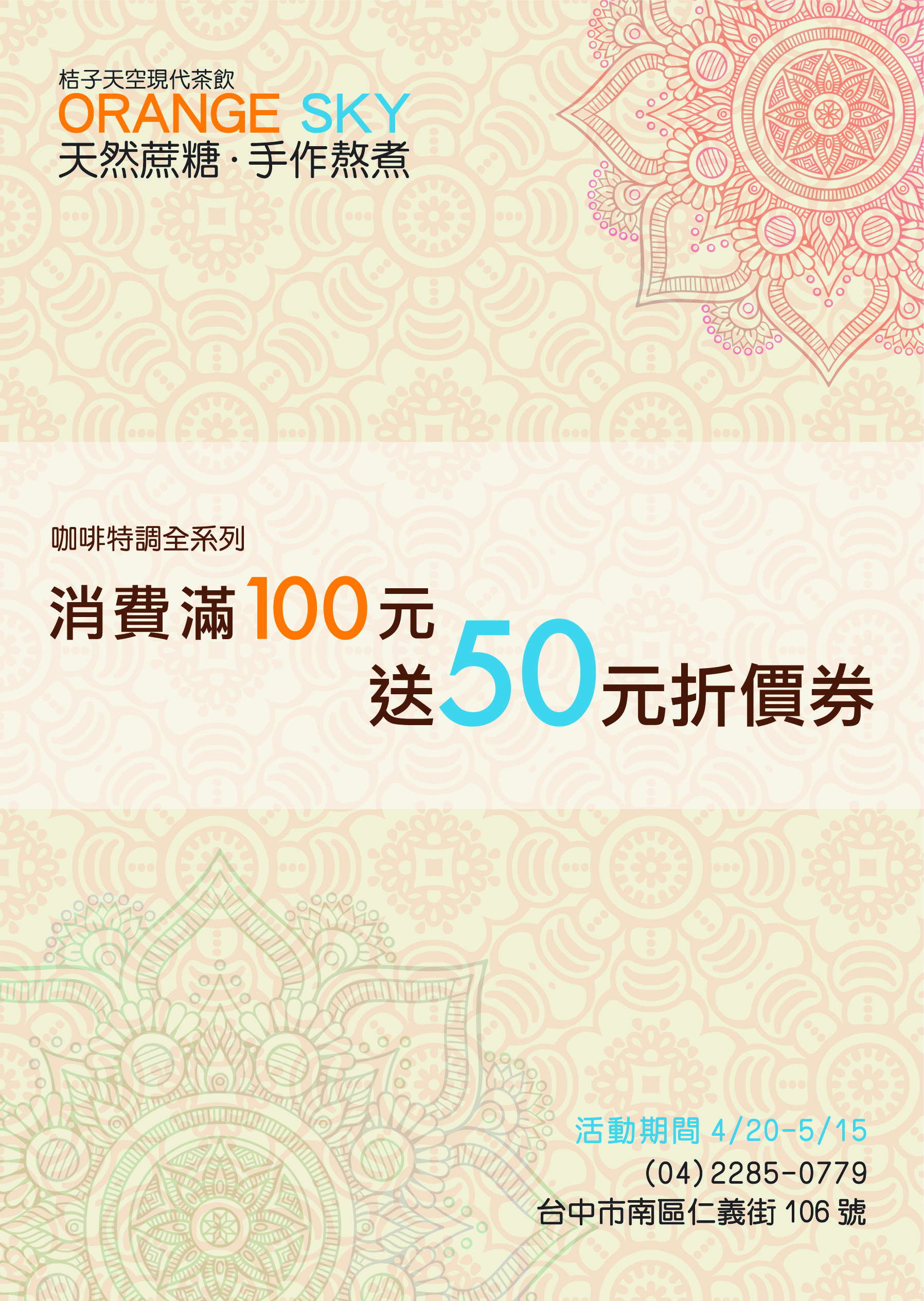 MSR 咖啡優惠 DM 設計｜消費滿百送五十活動宣傳海報