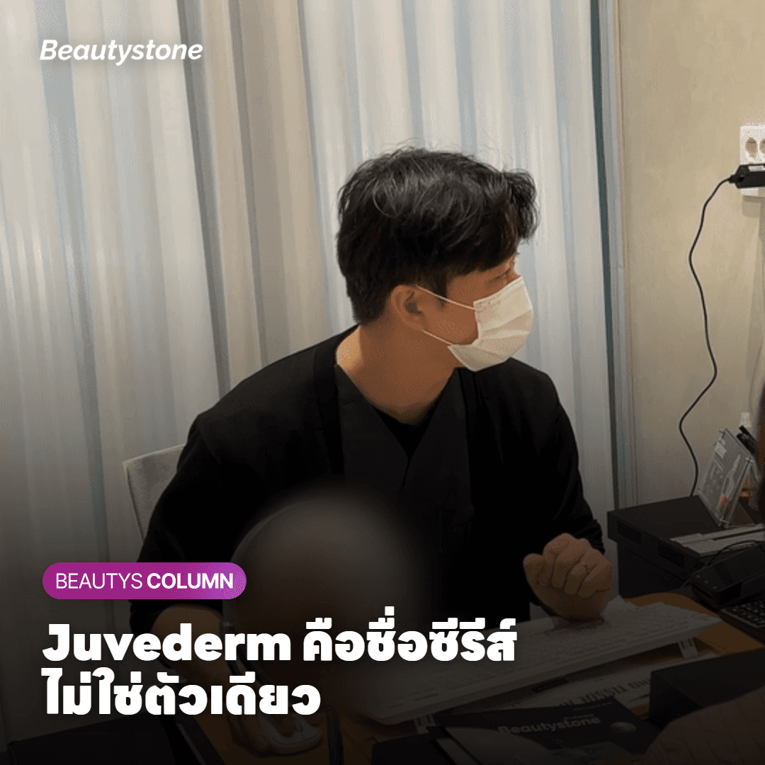ภาพแสดงว่า Juvederm เป็นชื่อซีรีส์ ไม่ใช่ผลิตภัณฑ์ตัวเดียว