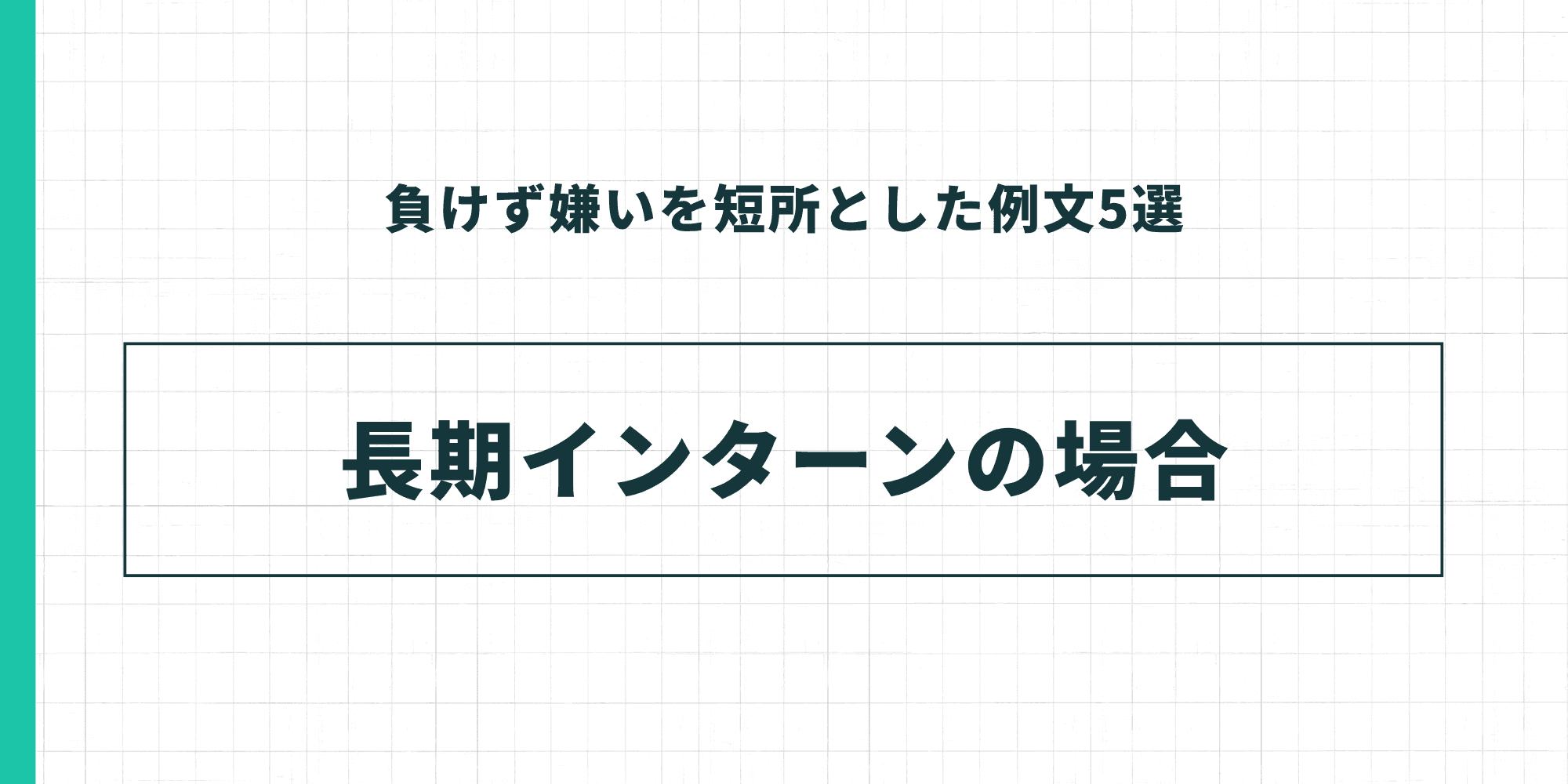 負けず嫌いを短所とした例文5選：長期インターンの場合