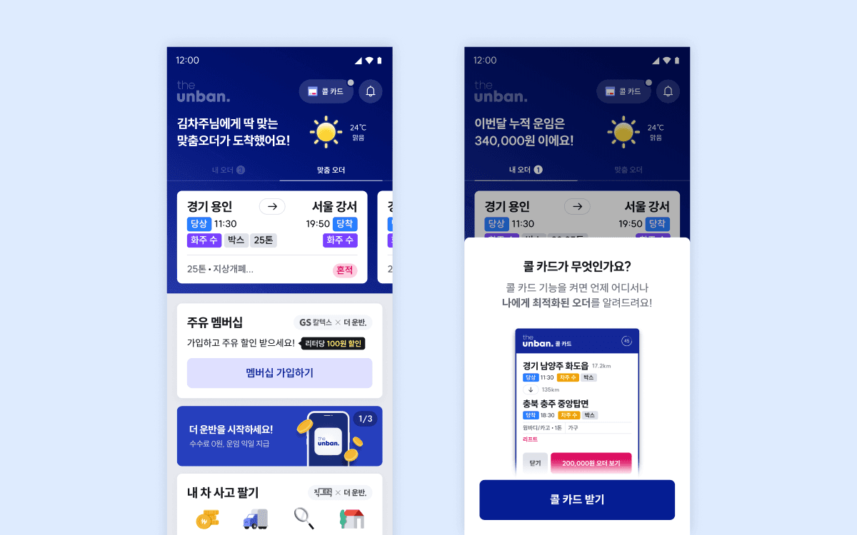 차주의 선호·운행 조건을 반영한 추천으로 매칭 속도를 높이는 더 운반 차주 앱 오더 노출 화면