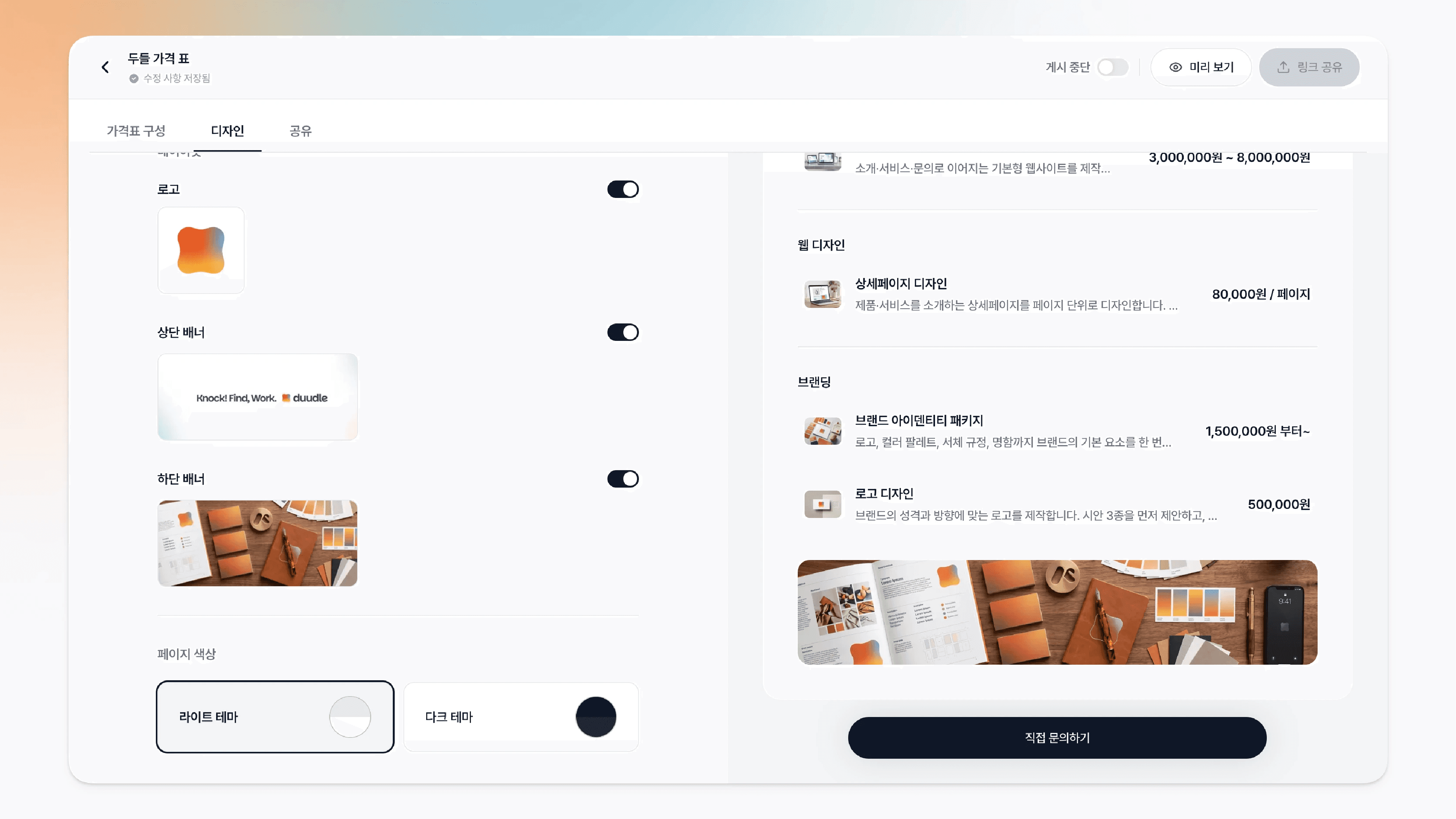 로고와 상단·하단 배너가 모두 적용되고 라이트 테마가 선택된 가격표 미리보기