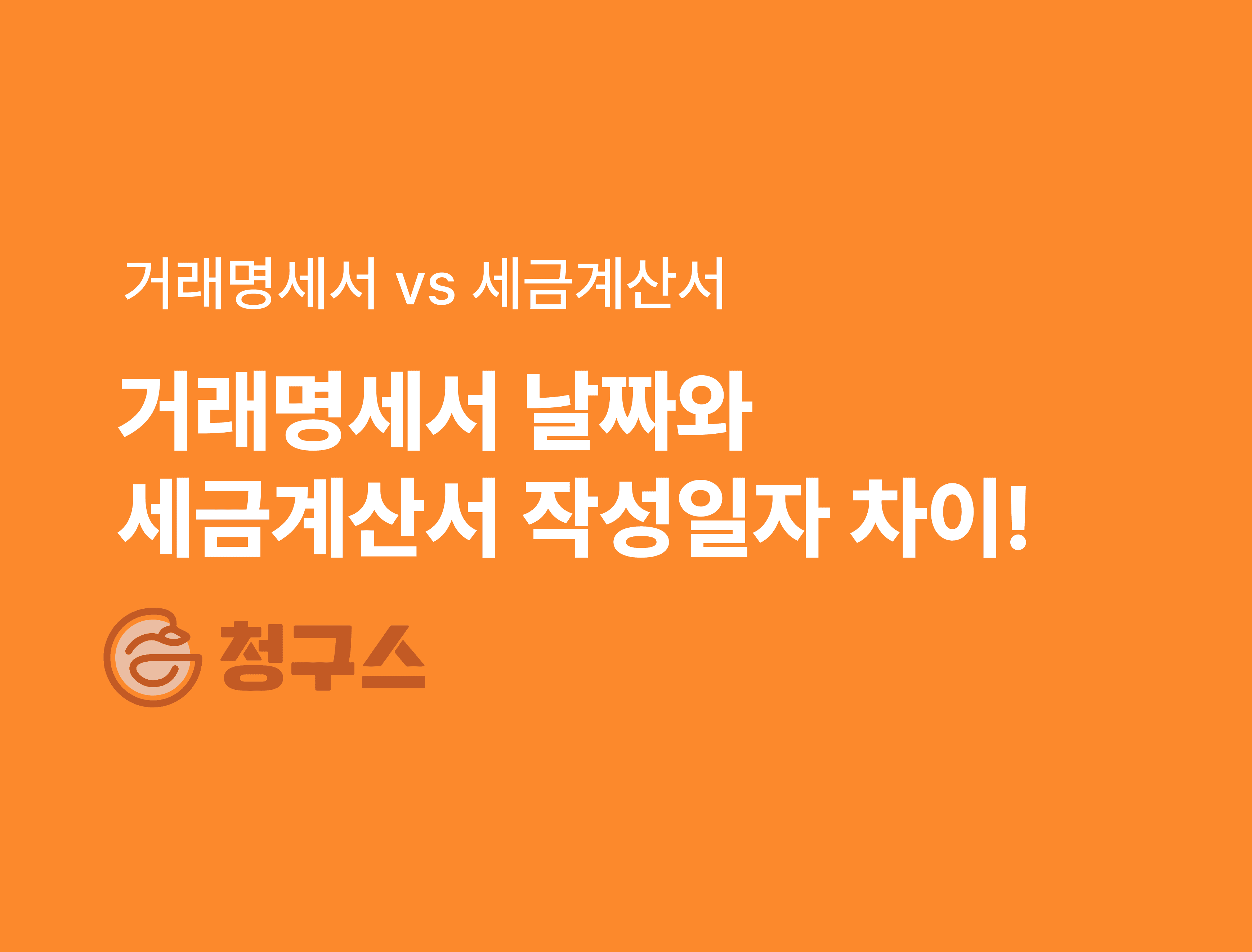 거래명세서 날짜와 세금계산서 작성일자 차이!