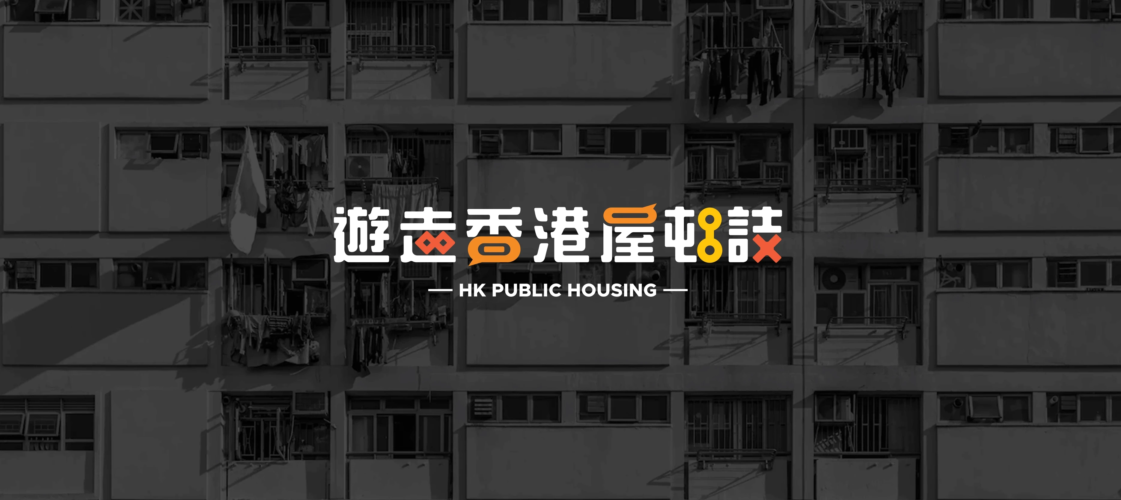 HK Public Housing visual identity hero – high-rise estates collage with bold orange-red typography and community elements, evoking warmth and belonging by Teatime Studio.