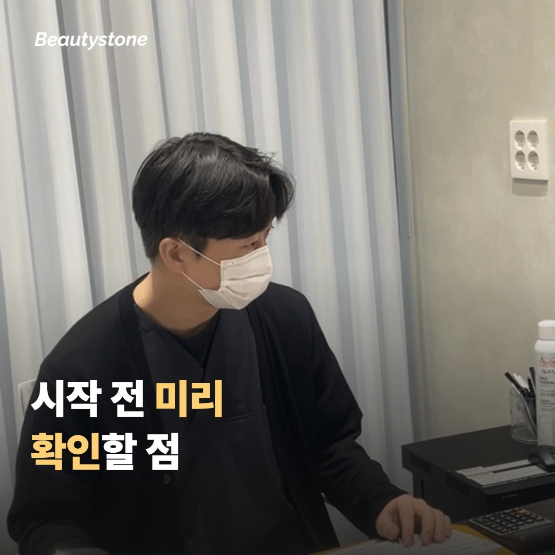 시술이나 관리를 시작하기 전 무엇을 확인하면 좋을까요