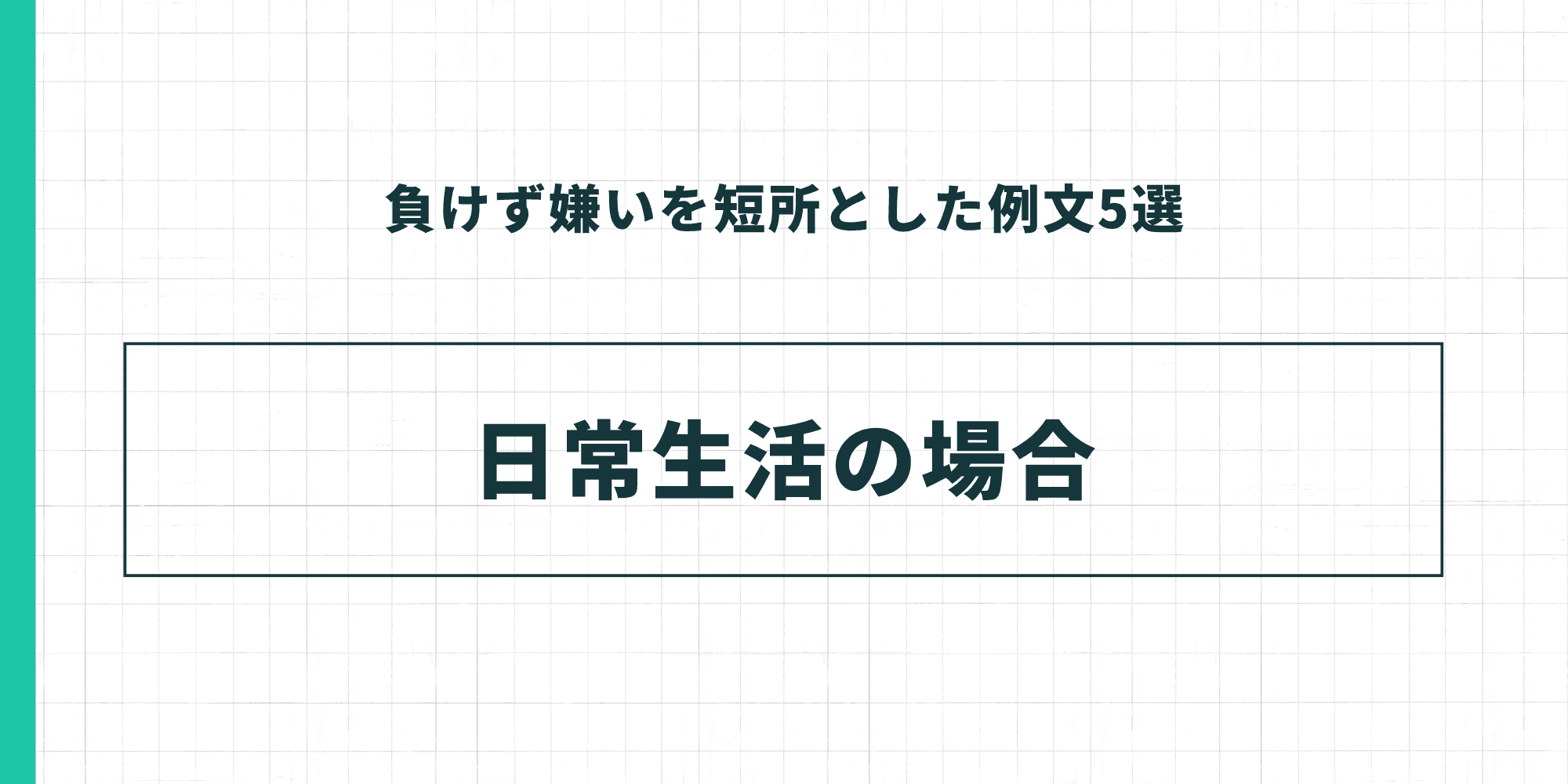 負けず嫌いを短所とした例文5選：日常生活の場合