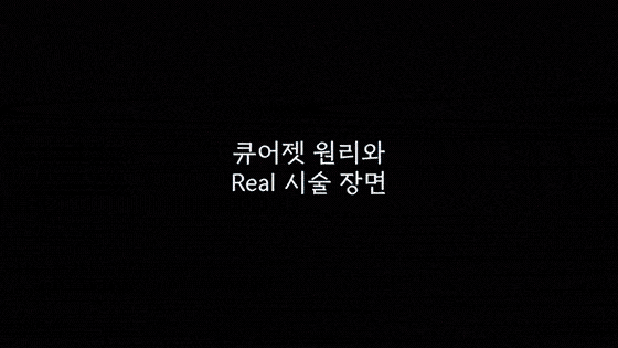 큐어젯 시술 과정과 통증,   실제로 어떤가요?