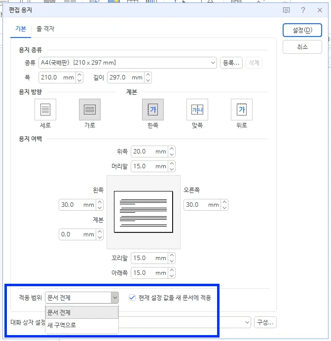 한글 F7 편집용지 설정 용지 방향 가로세로 변경 메뉴
