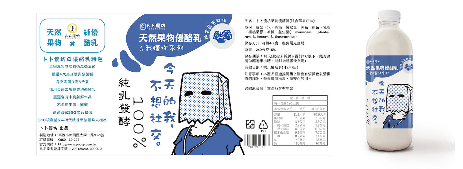 トト優坊綜合莓果優酪乳｜不想社交的紙袋人插畫包裝