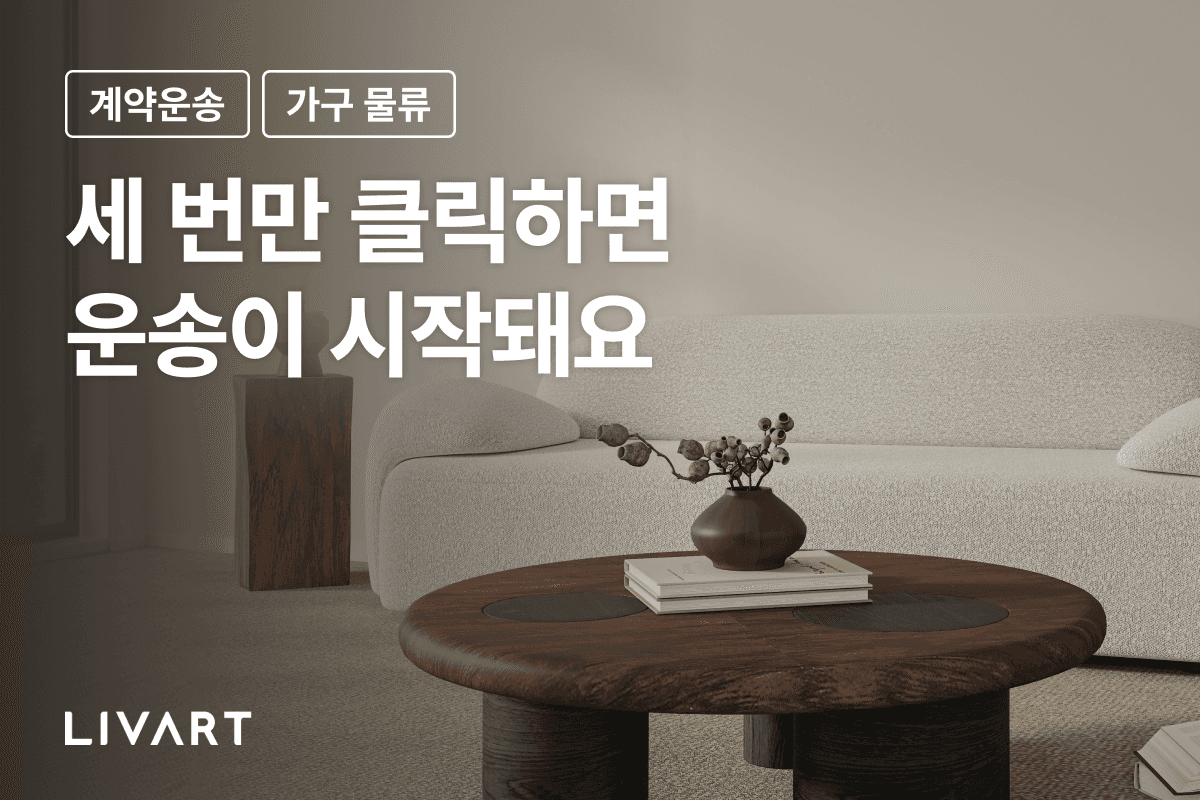 가구 그 이상의 가치를 전하는 기업 : 현대리바트