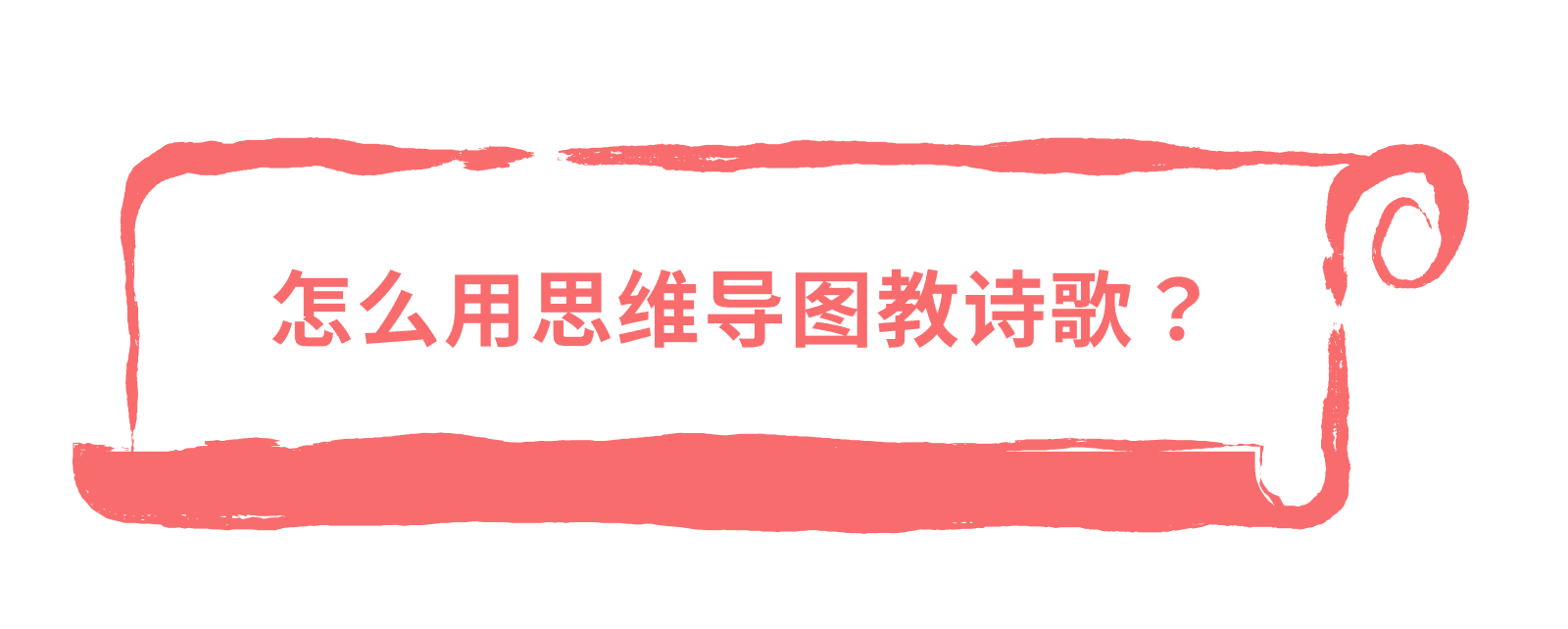 思维导图教学诗歌