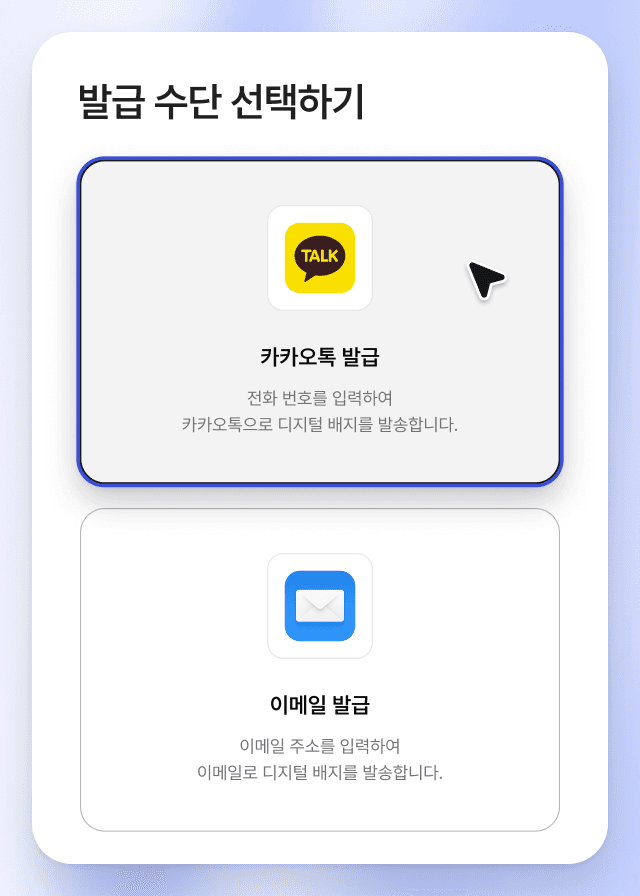 써티 관리 화면의 발급 수단 선택하기. 카카오톡 발급과 이메일 발급 중 하나를 골라 배지를 보내요