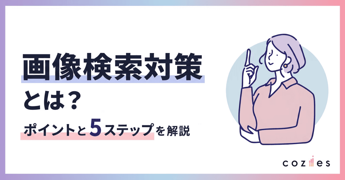 画像検索対策とは？対策ポイント・効果的な実施ステップを解説