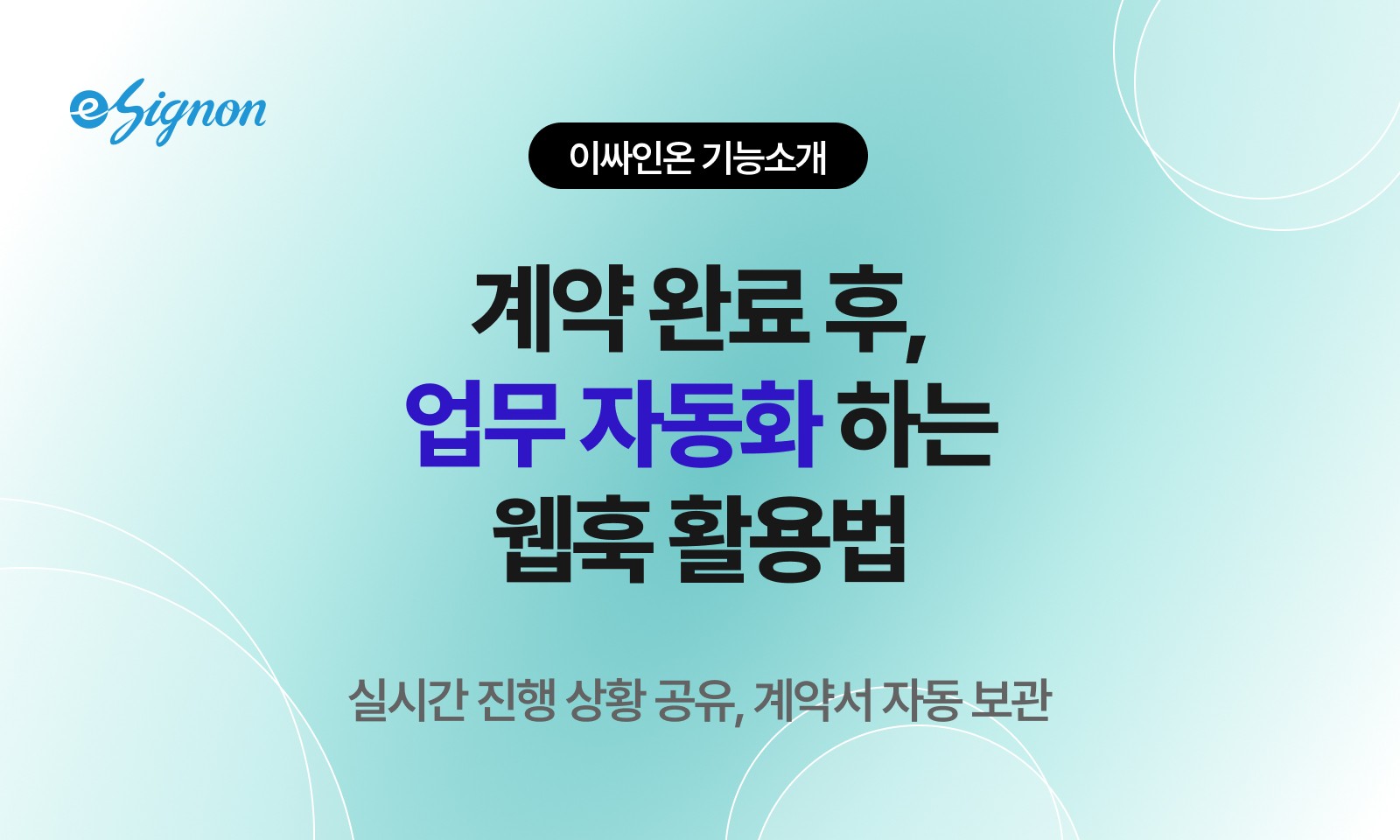 전자계약 이싸인온 웹훅 활용법 계약 완료 즉시 자동 처리 시스템 구축