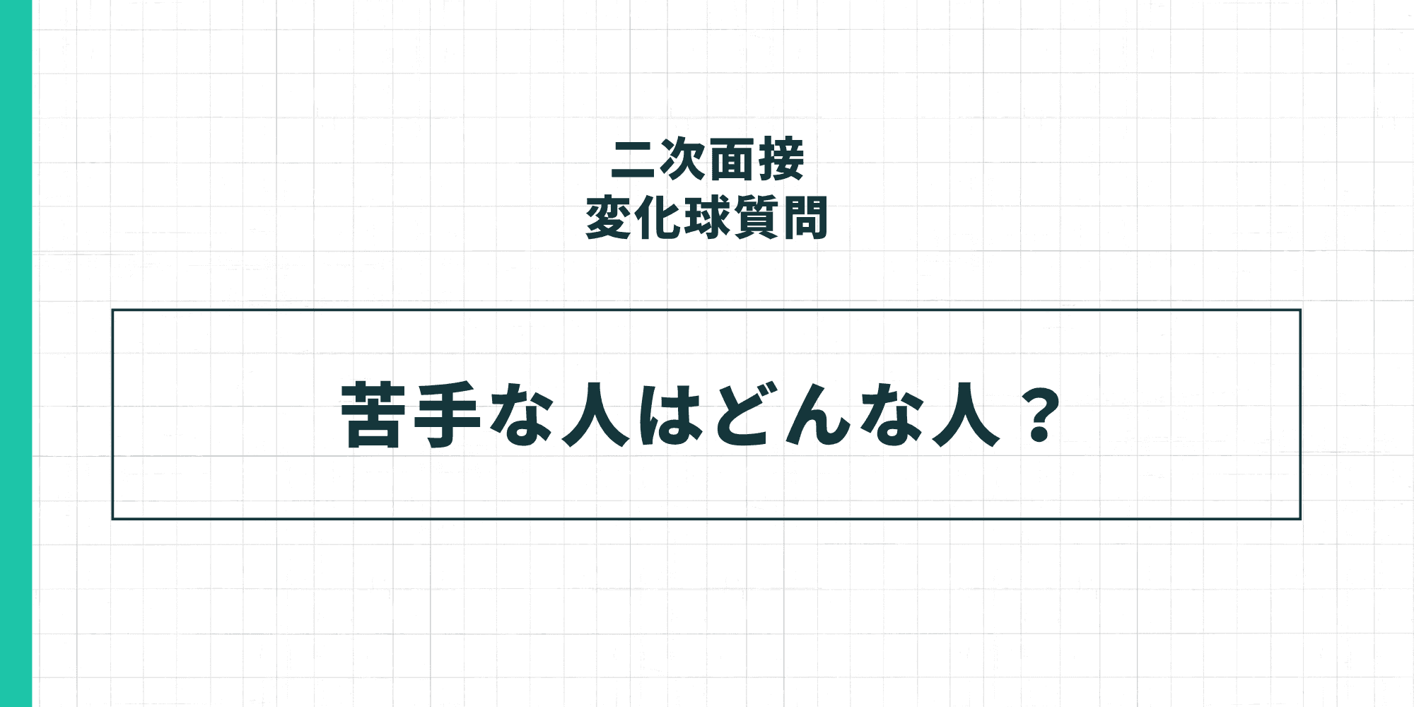 二次面接の変化球質問：苦手な人はどんな人？