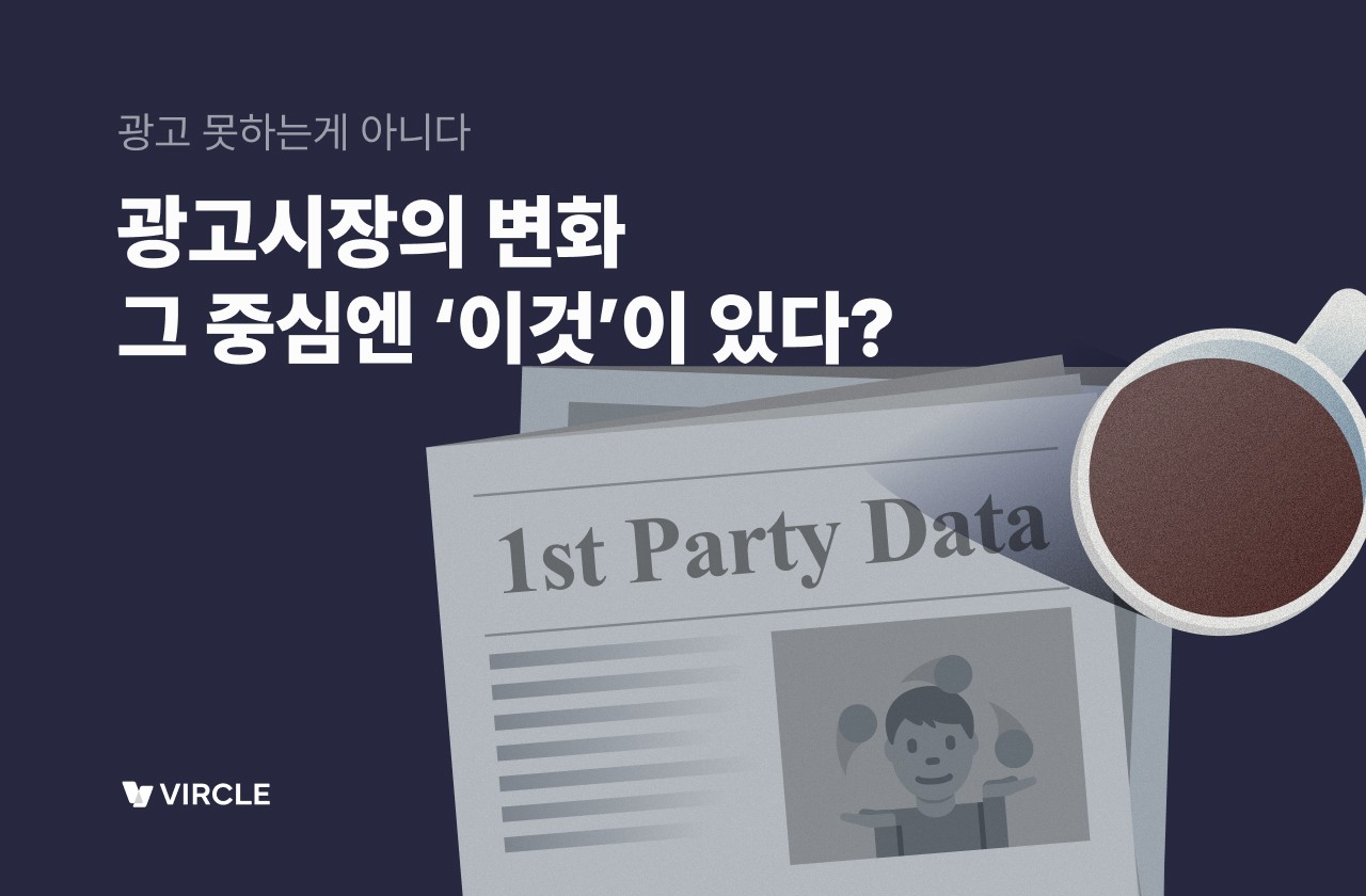 퍼스트파티 데이터의 중요성