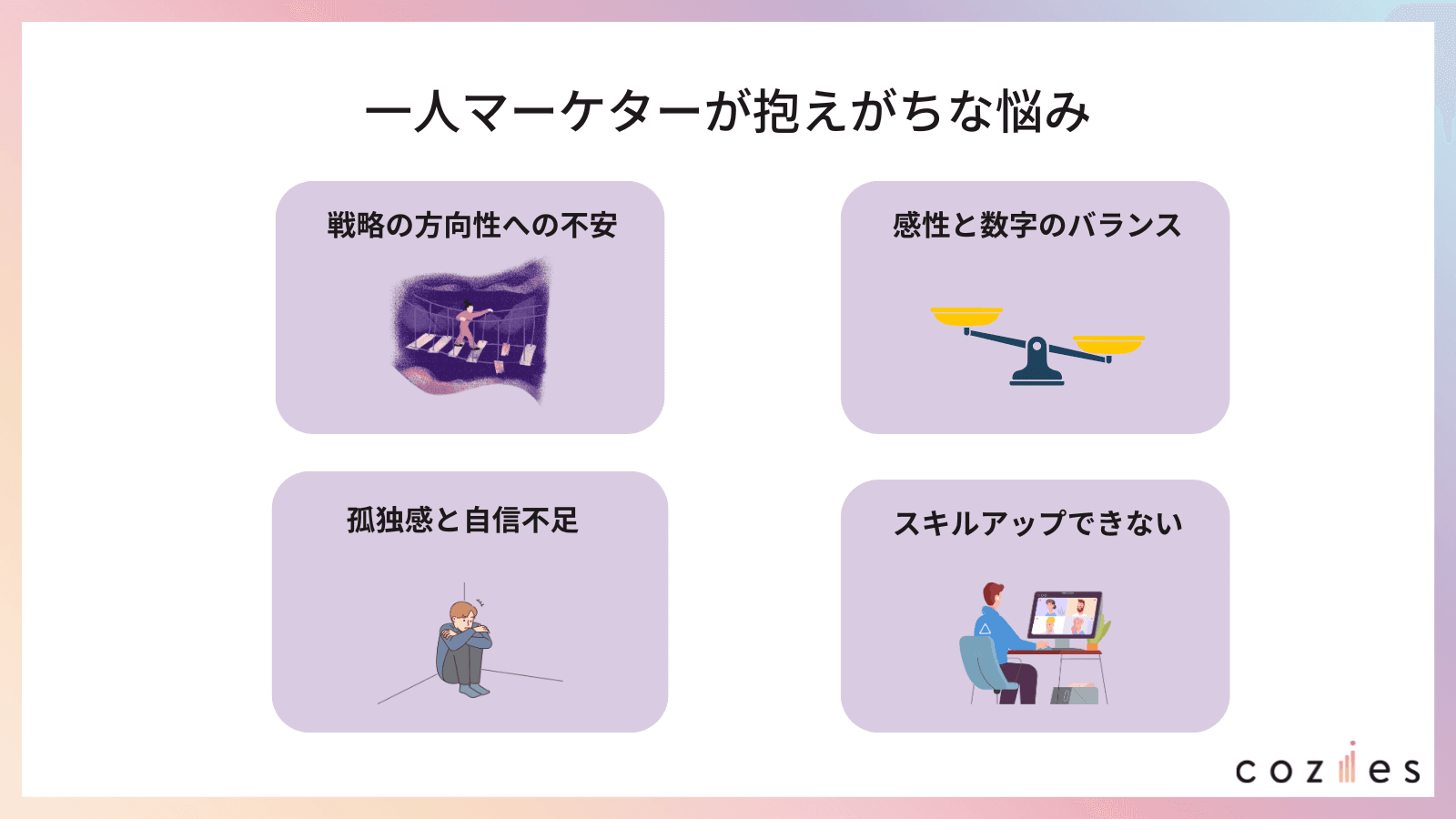 1人マーケターが抱えがちな悩み