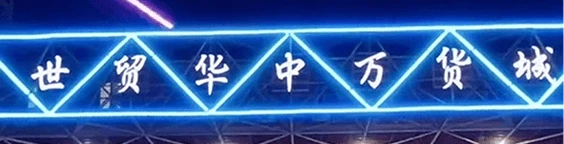 Yinhe Wanhuo City (银河万货城)