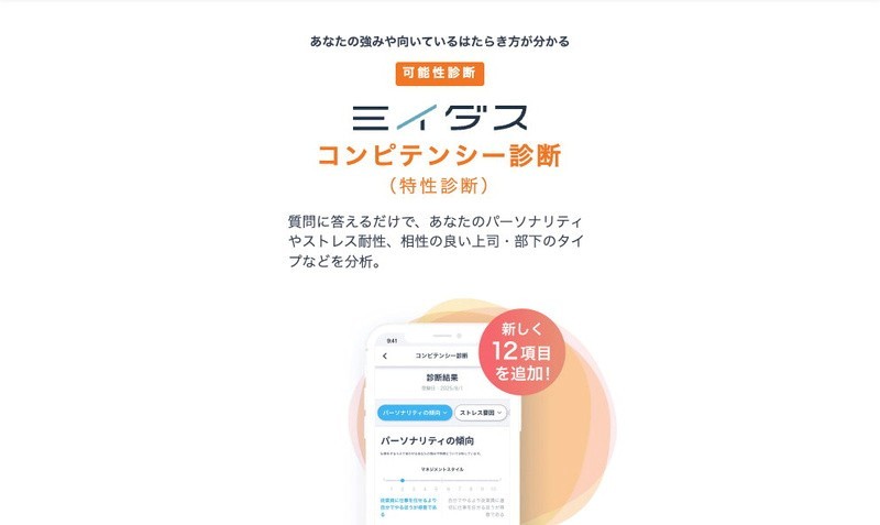 ミイダスのコンピテンシー診断ページ：パーソナリティやストレス耐性、相性の良い上司・部下のタイプなどを分析できる