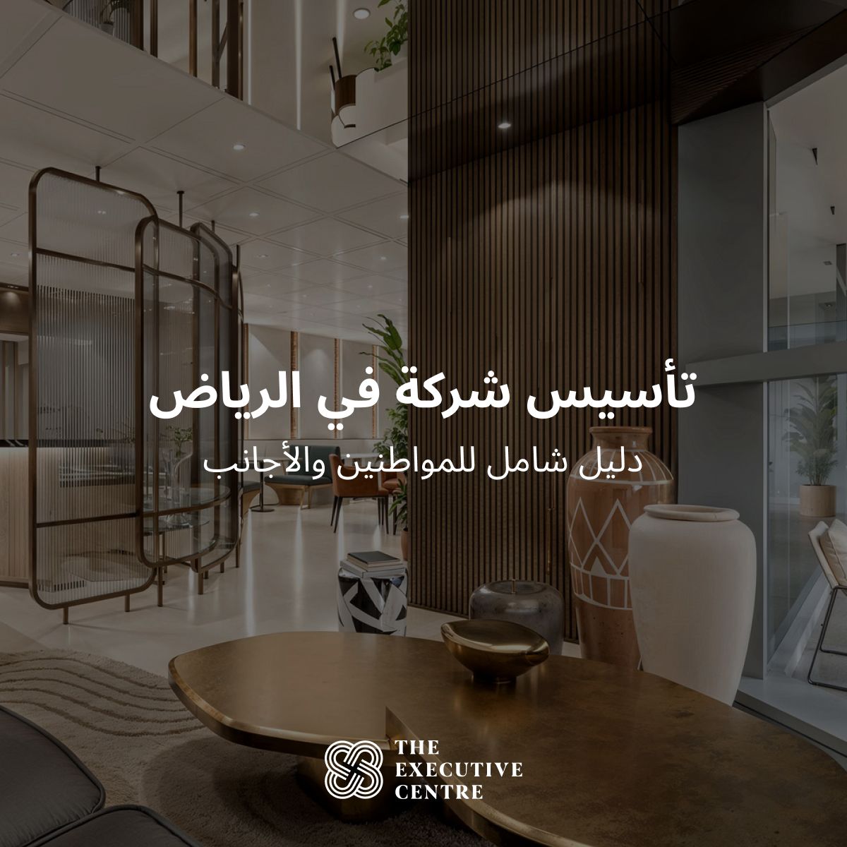 لقطة توضح عنوان المقالة المُتمثل في تأسيس شركة في تأسيس شركة في السعودية والرياض وكل ما يتعلق ب تأسيس شركة أجنبية في السعودية.