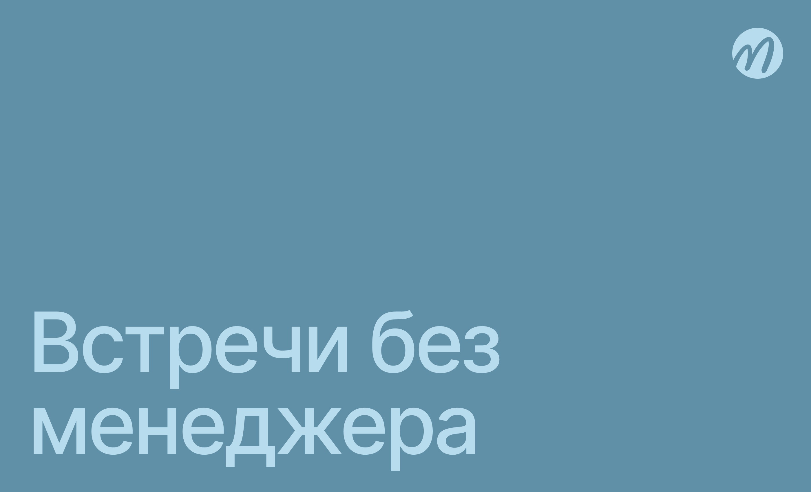 Встреча без менеджера