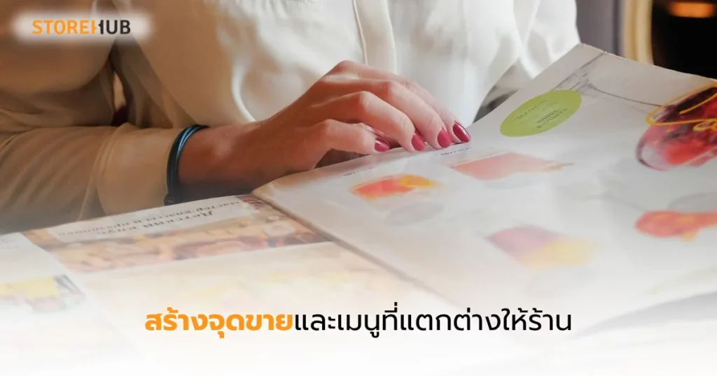 คู่มือเปิดร้านยุคดิจิทัลลูกค้าเห็นไวขายดี - สร้างจุดขายและเมนูที่แตกต่างให้ร้านค้า