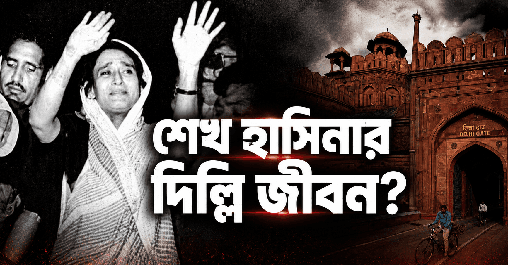 কেমন ছিল শেখ হাসিনার পৌনে ছয় বছরের দিল্লি জীবন?