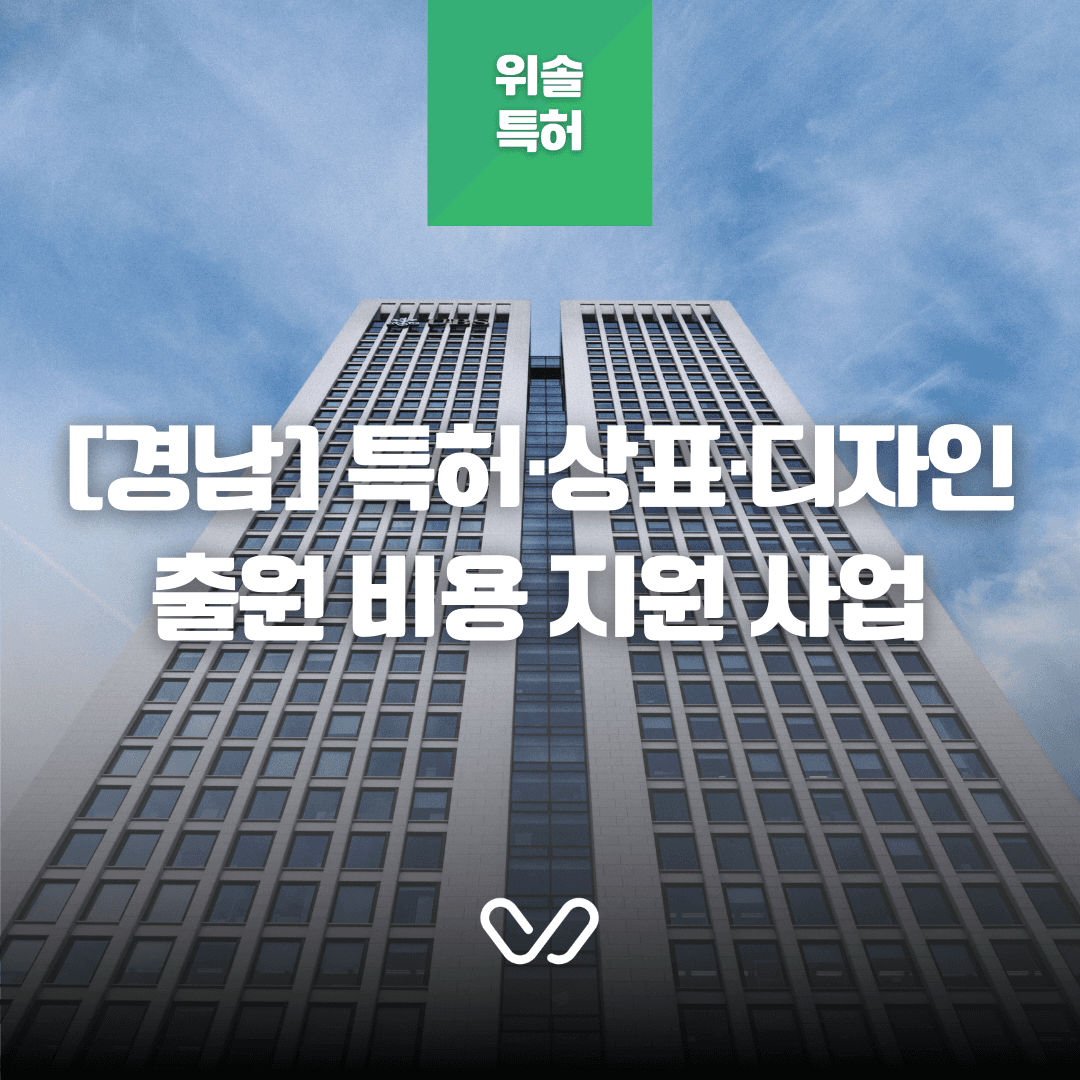 [경남 양산·고성·창녕] 특허, 상표, 디자인 출원 비용 지원 사업 안내