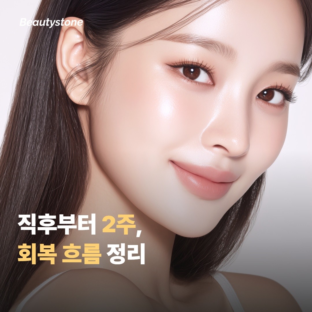 시술 직후부터 2주까지 회복은 어떻게 흘러가나요