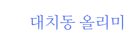 대치동 올리미 로고